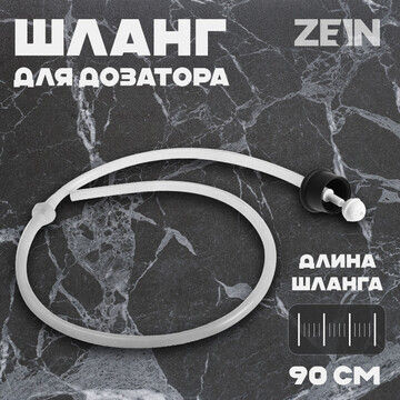 Шланг для дозатора zein z3618, для моюще