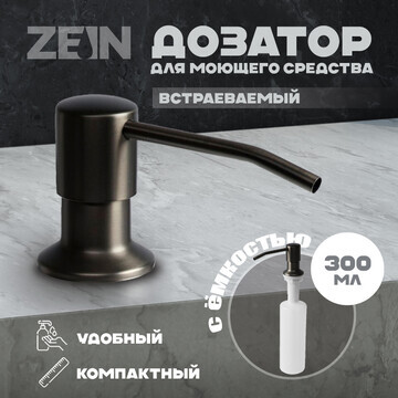 Дозатор для моющего средства zein z3615,