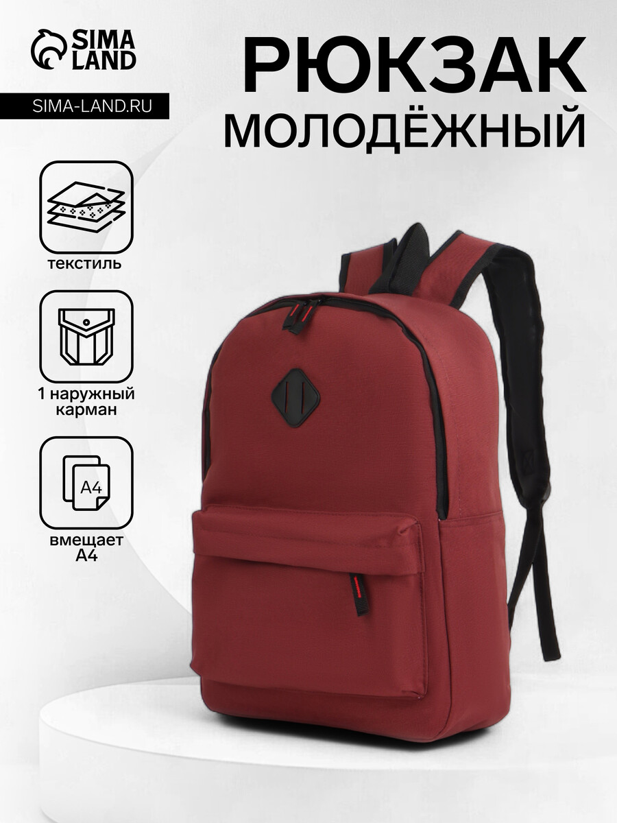 

Рюкзак школьный на молнии, с карманами, размер 29×14.5×42 см, бордовый