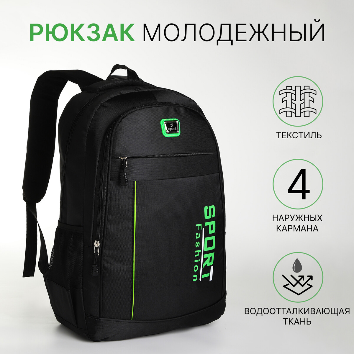Рюкзак молодежный на молнии, 4 кармана, цвет черный/зеленый рюкзак школьный из текстиля на молнии 3 кармана пенал зеленый