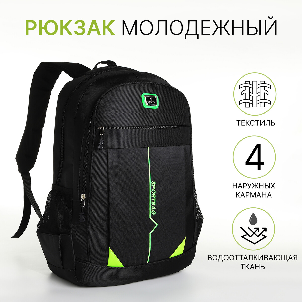 Рюкзак молодежный на молнии, 4 кармана, цвет черный/зеленый рюкзак молодежный из текстиля на молнии 3 кармана зеленый