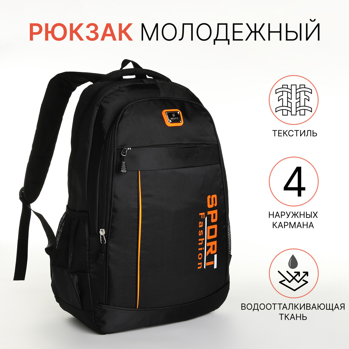 Рюкзак молодежный на молнии, 4 кармана, цвет черный/оранжевый рюкзак молодежный grizzly анатомический оранжевый rb 456 4 1
