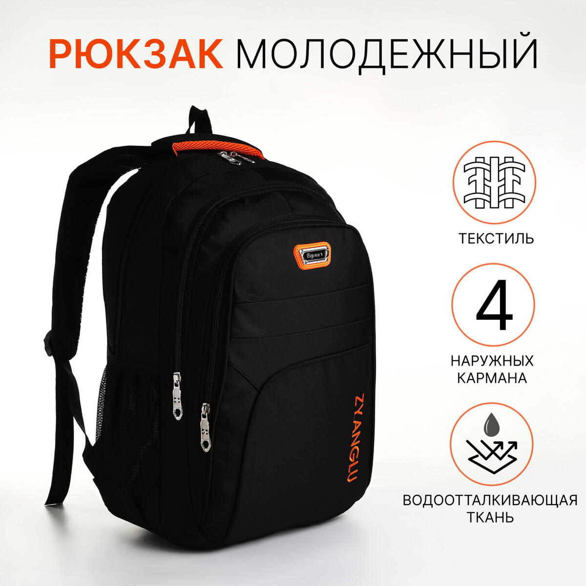Рюкзак молодежный на молнии, 4 кармана, цвет черный/оранжевый рюкзак молодежный из текстиля 2 отдела на молнии 3 кармана оранжевый