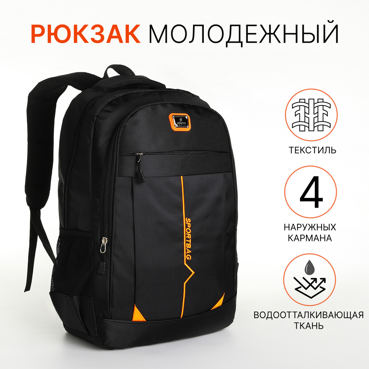 Рюкзак молодежный на молнии, 4 кармана, цвет черный/оранжевый рюкзак 31 45 15 см отд на молнии 4 н кармана оранжевый