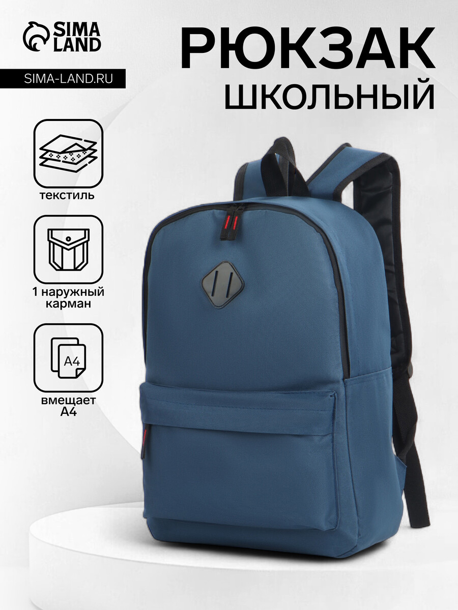 

Рюкзак школьный на молнии, с карманами, однотонный, размер 29×14.5×42 см, синий