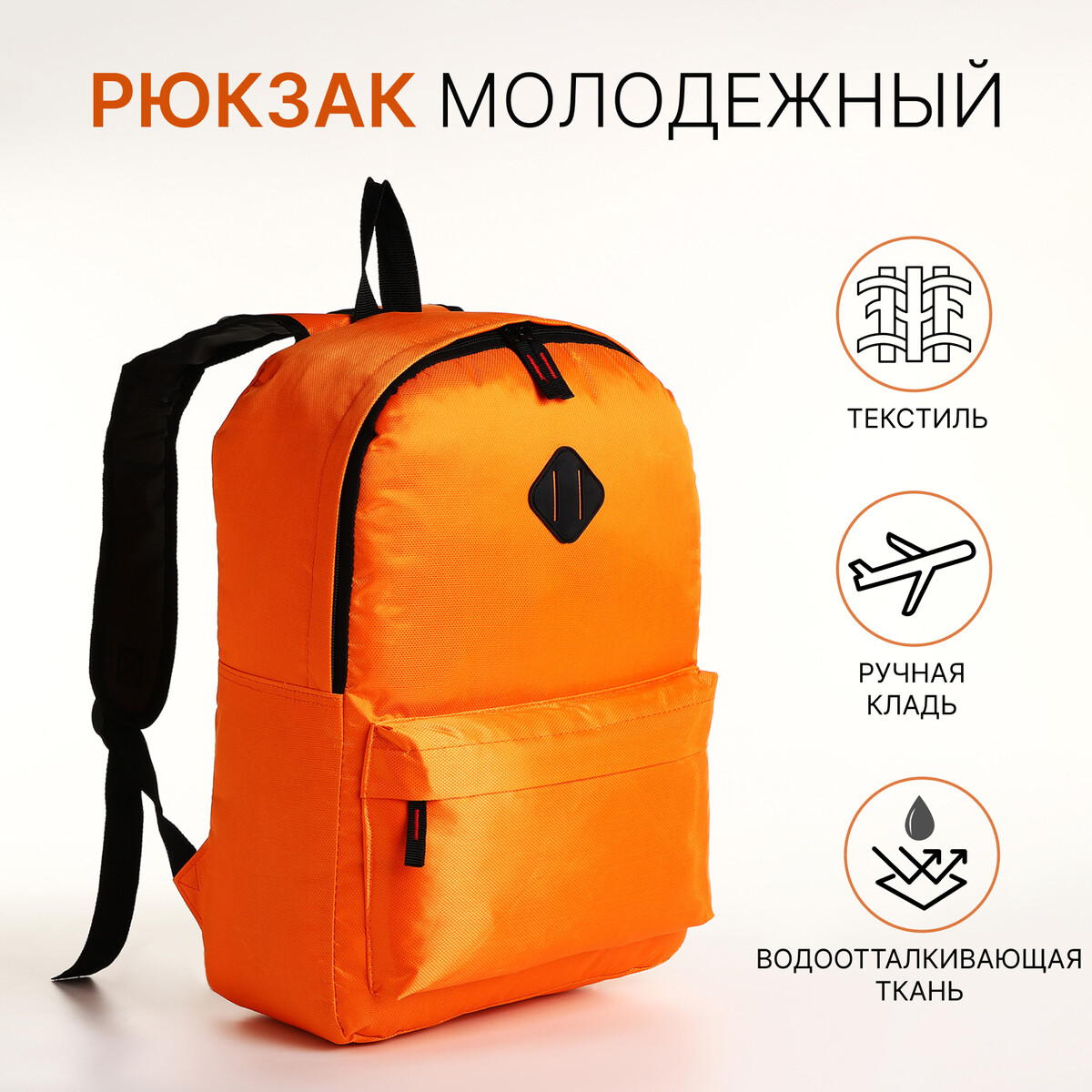 Рюкзак молодежный на молнии, наружный карман, цвет оранжевый No brand