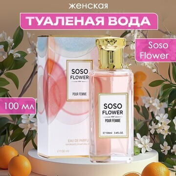 Туалетная вода женская soso flower, 100 