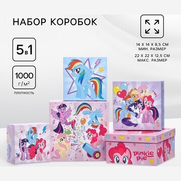 Набор коробок 5 в 1 my little pony