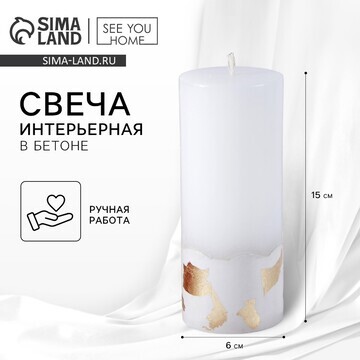 Свеча интерьерная, белая с бетоном и пот