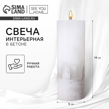 Свеча интерьерная, белая с бетоном, стол