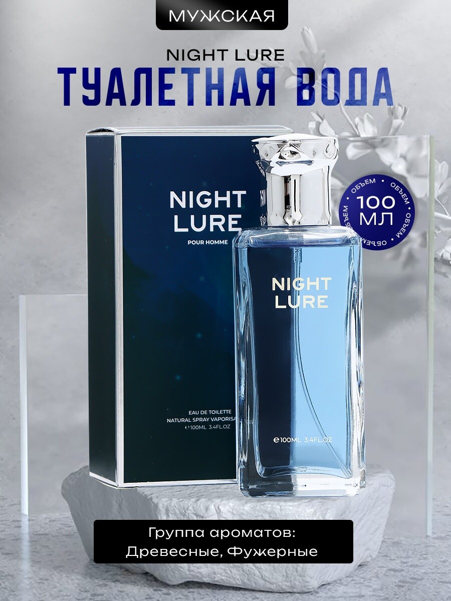 

Туалетная вода мужская night lure, 100 мл