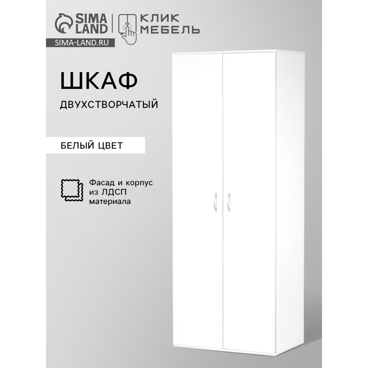 

Шкаф двухстворчатый клик мебель 800×500×2100 мм, цвет белый