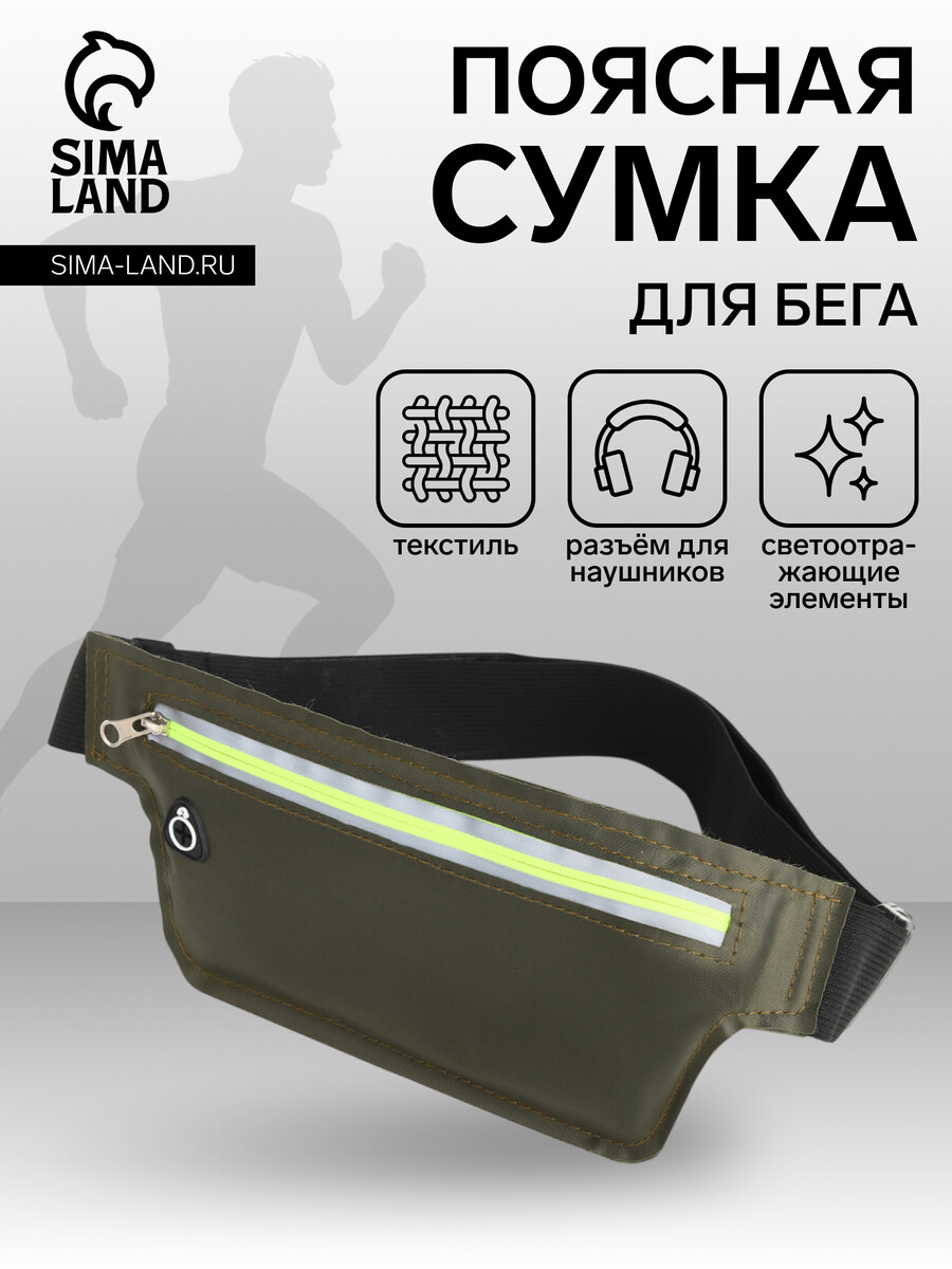 

Сумка для бега на молнии, светоотражающие элементы, хаки, Зеленый