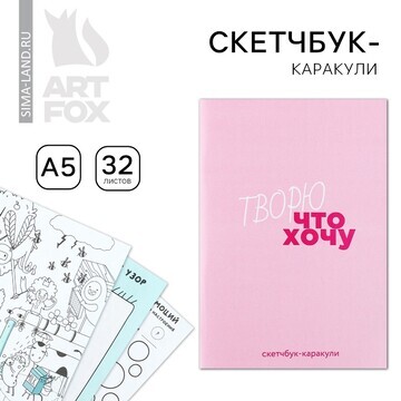 Скетчбук-каракули а5, 32 л