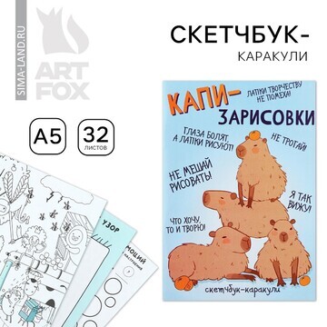 Скетчбук-каракули а5, 32 л