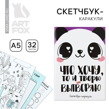 Скетчбук-каракули а5, 32 л