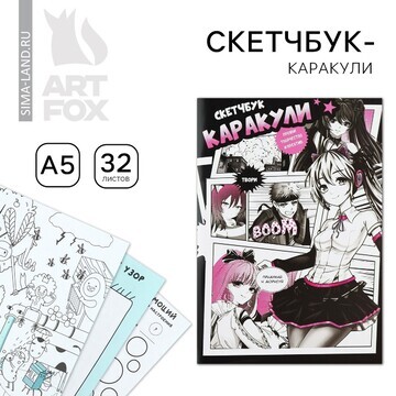 Скетчбук-каракули а5, 32 л