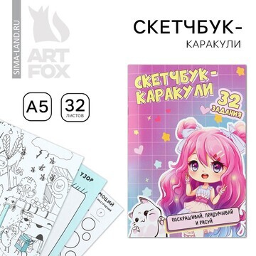 Скетчбук-каракули а5, 32 л