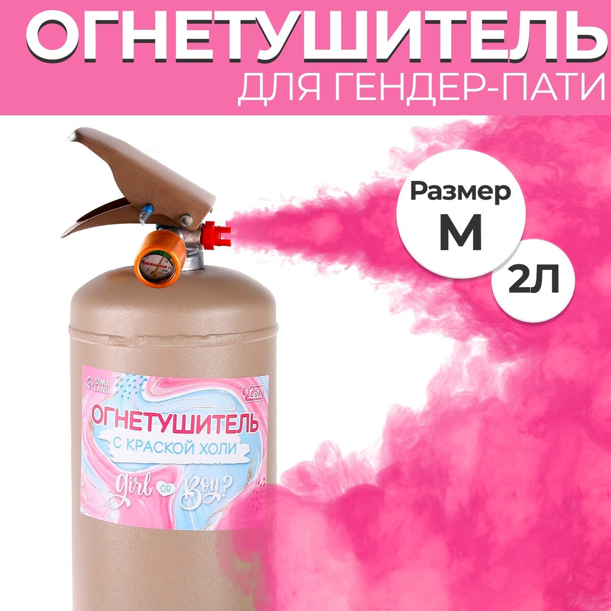 

Огнетушитель с краской холи gender party, Розовый