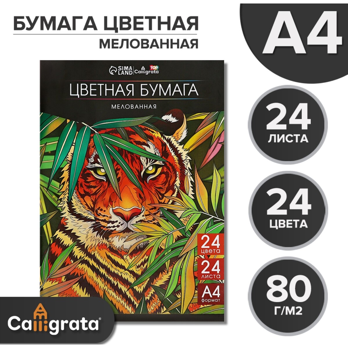 

Бумага цветная а4, 24 листа, 24 цвета, мелованная 80 г/м2, на скобе, Микс