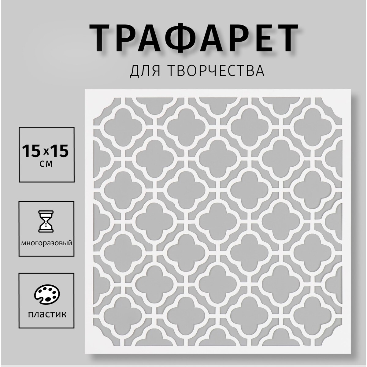

Трафарет пластиковый