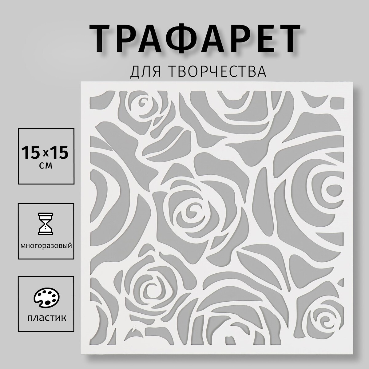 

Трафарет пластиковый