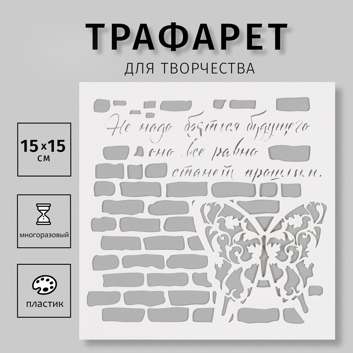 

Трафарет пластиковый