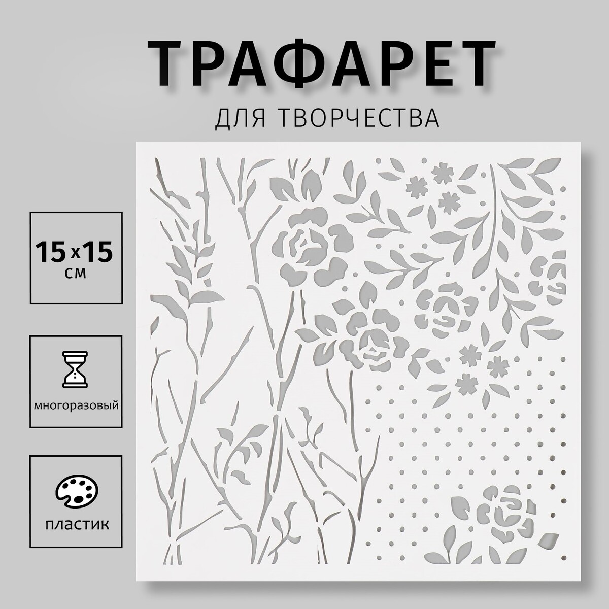 

Трафарет пластиковый