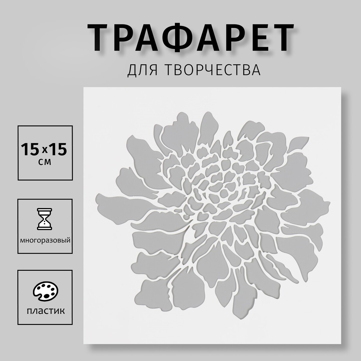 

Трафарет пластиковый