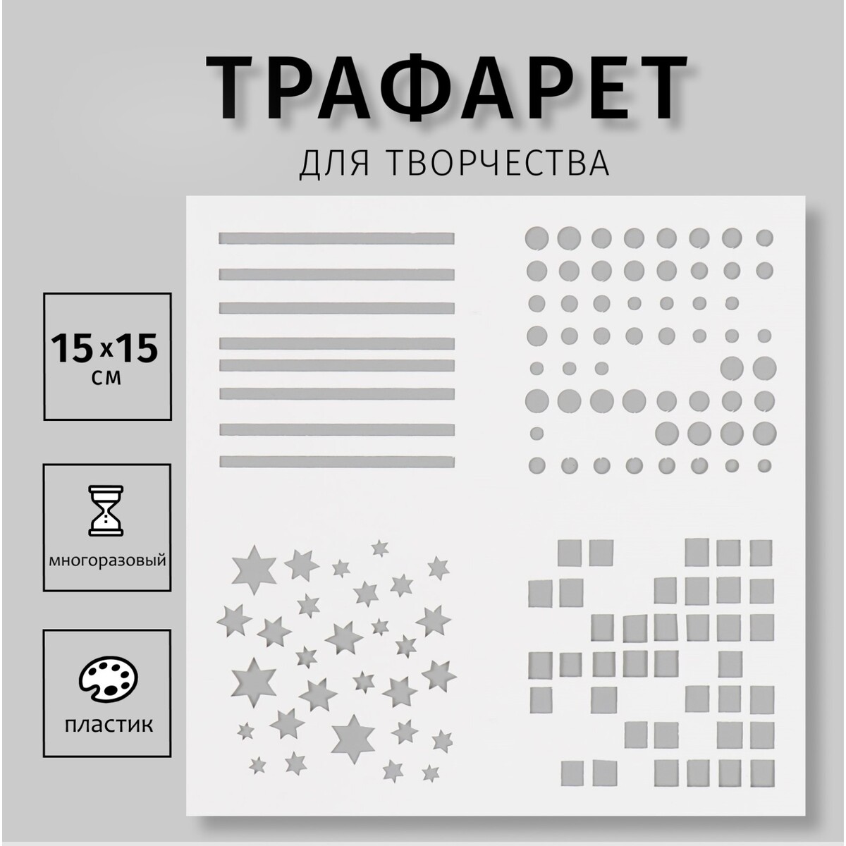 

Пластиковый трафарет для творчества