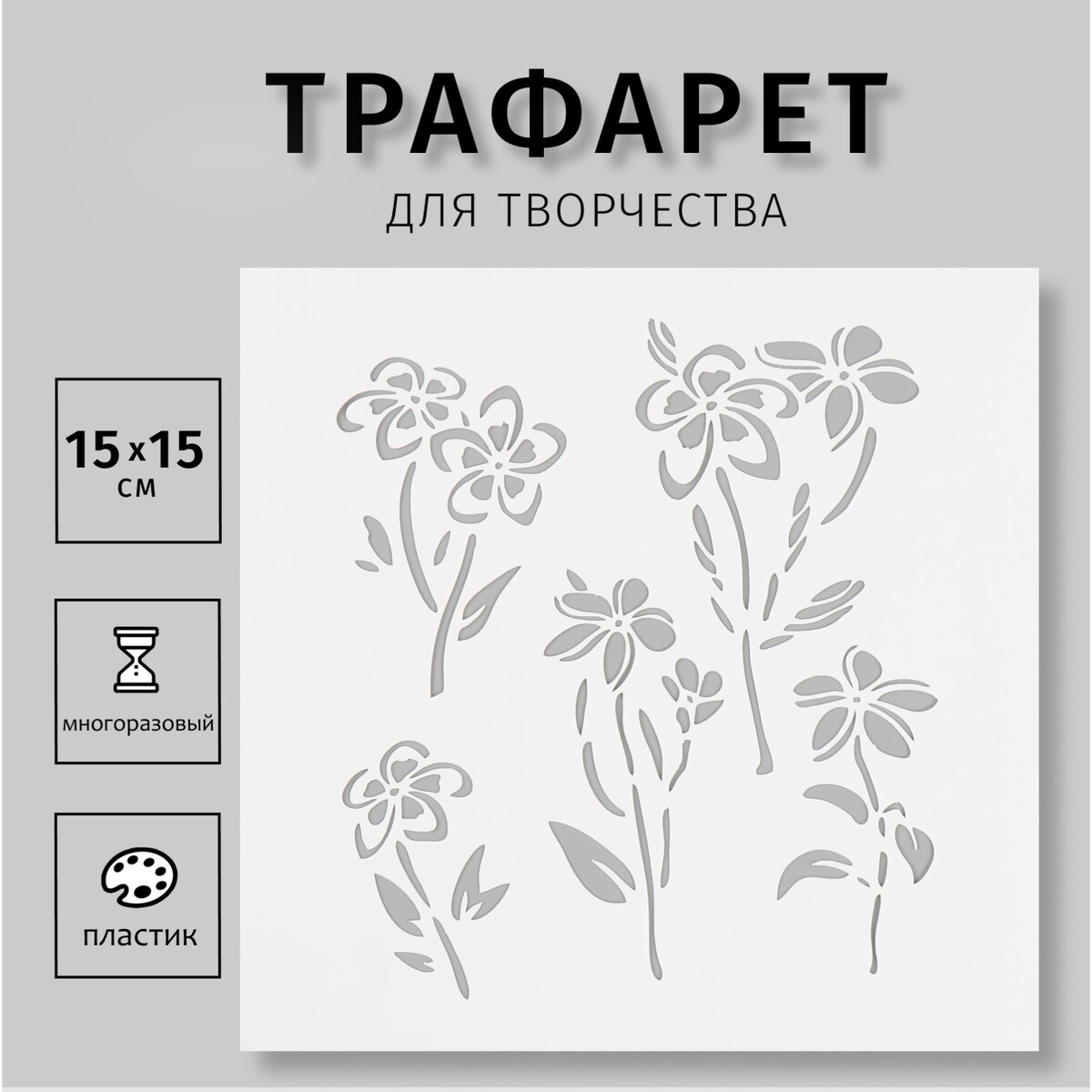 

Трафарет пластиковый