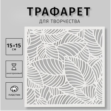 Трафарет пластиковый