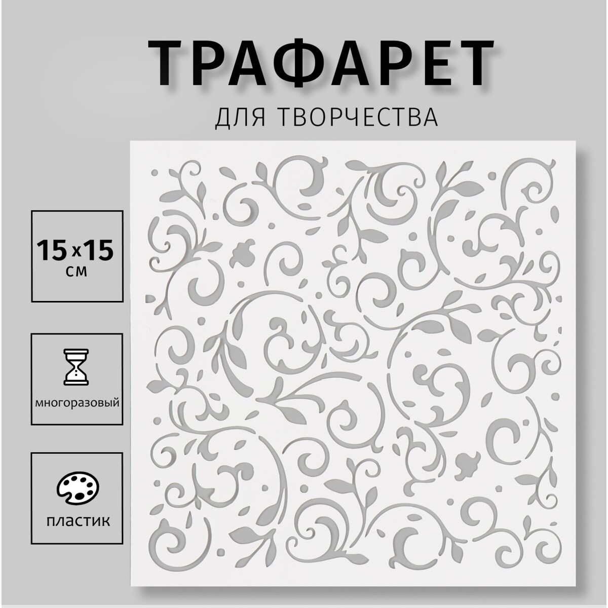 

Трафарет пластиковый