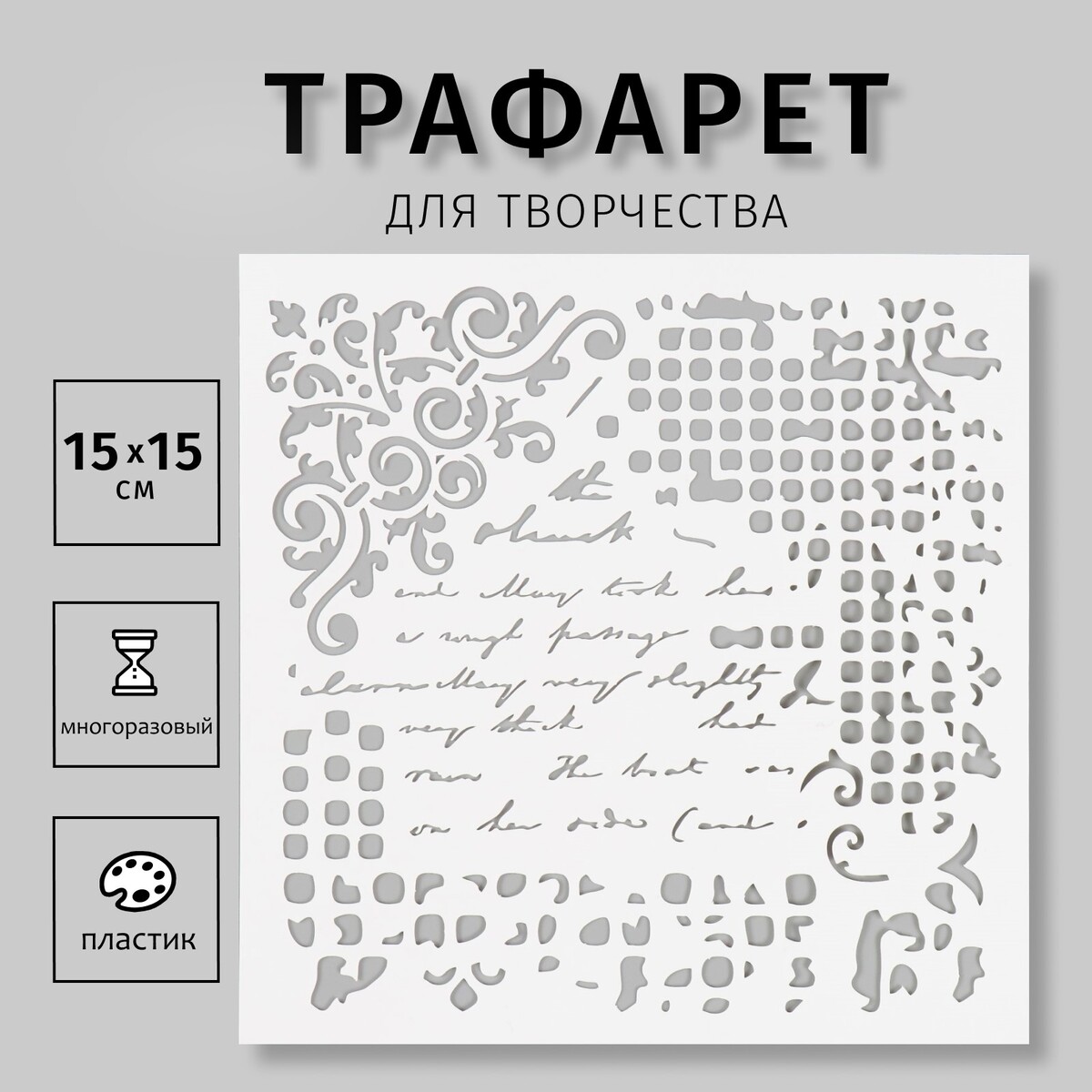 

Трафарет пластиковый