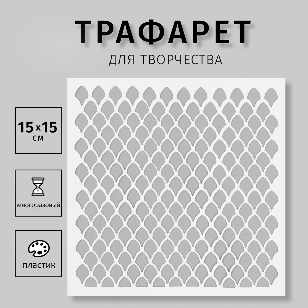 

Трафарет пластиковый