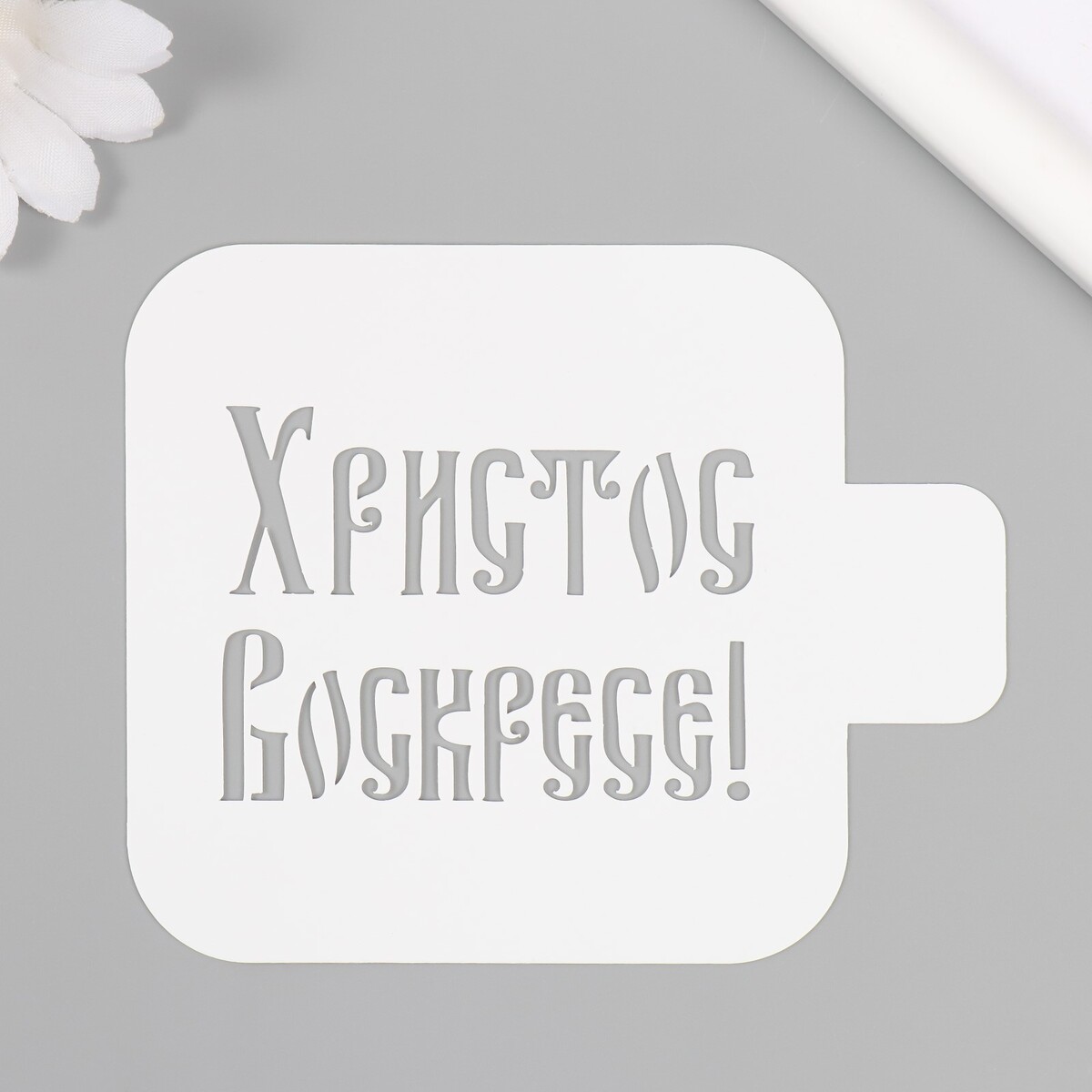 

Трафарет пластиковый