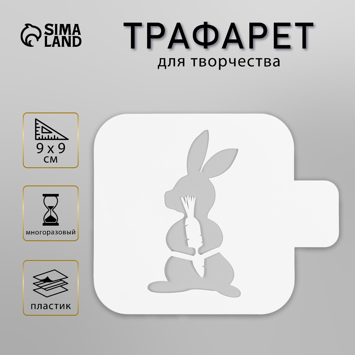 

Трафарет пластиковый