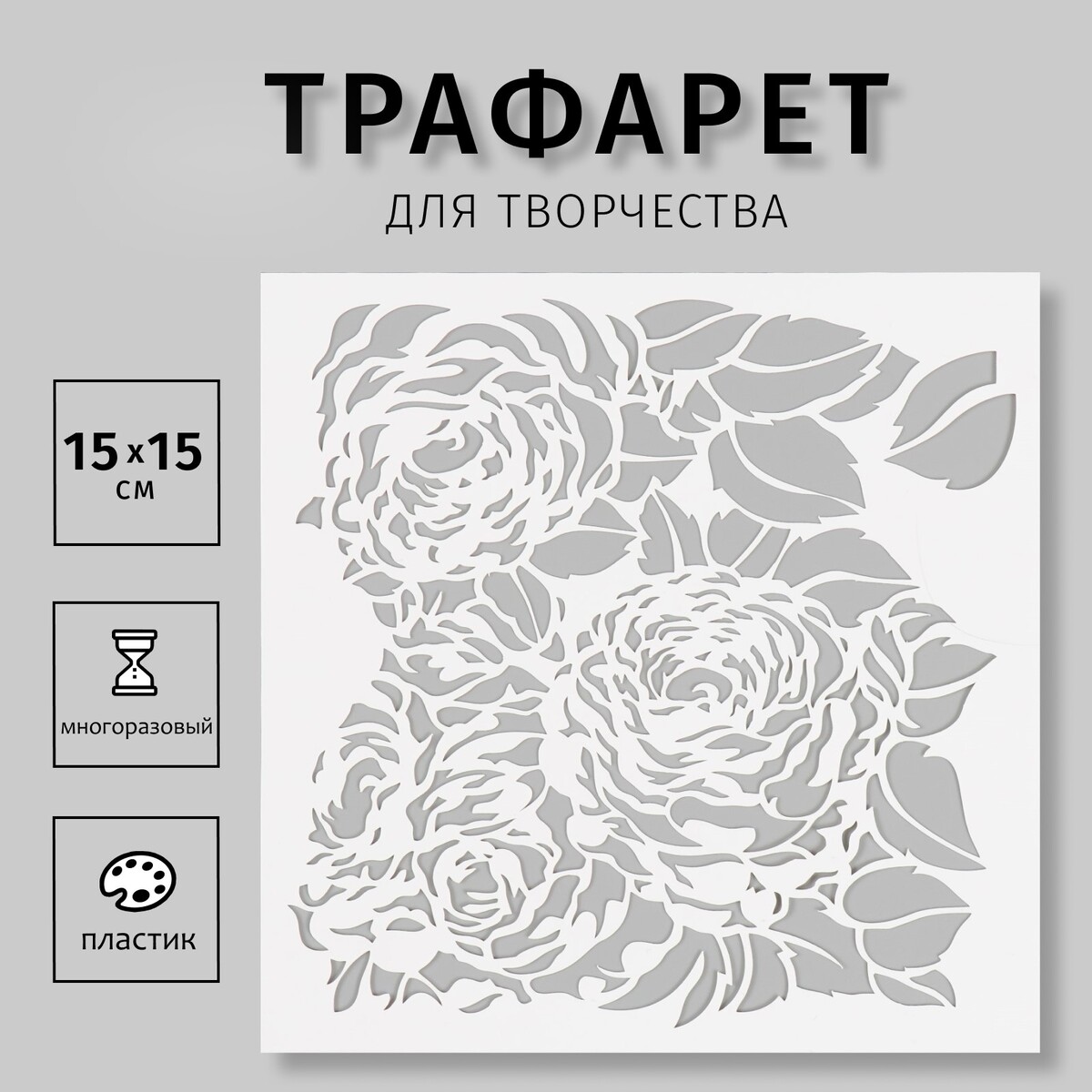 

Трафарет пластиковый