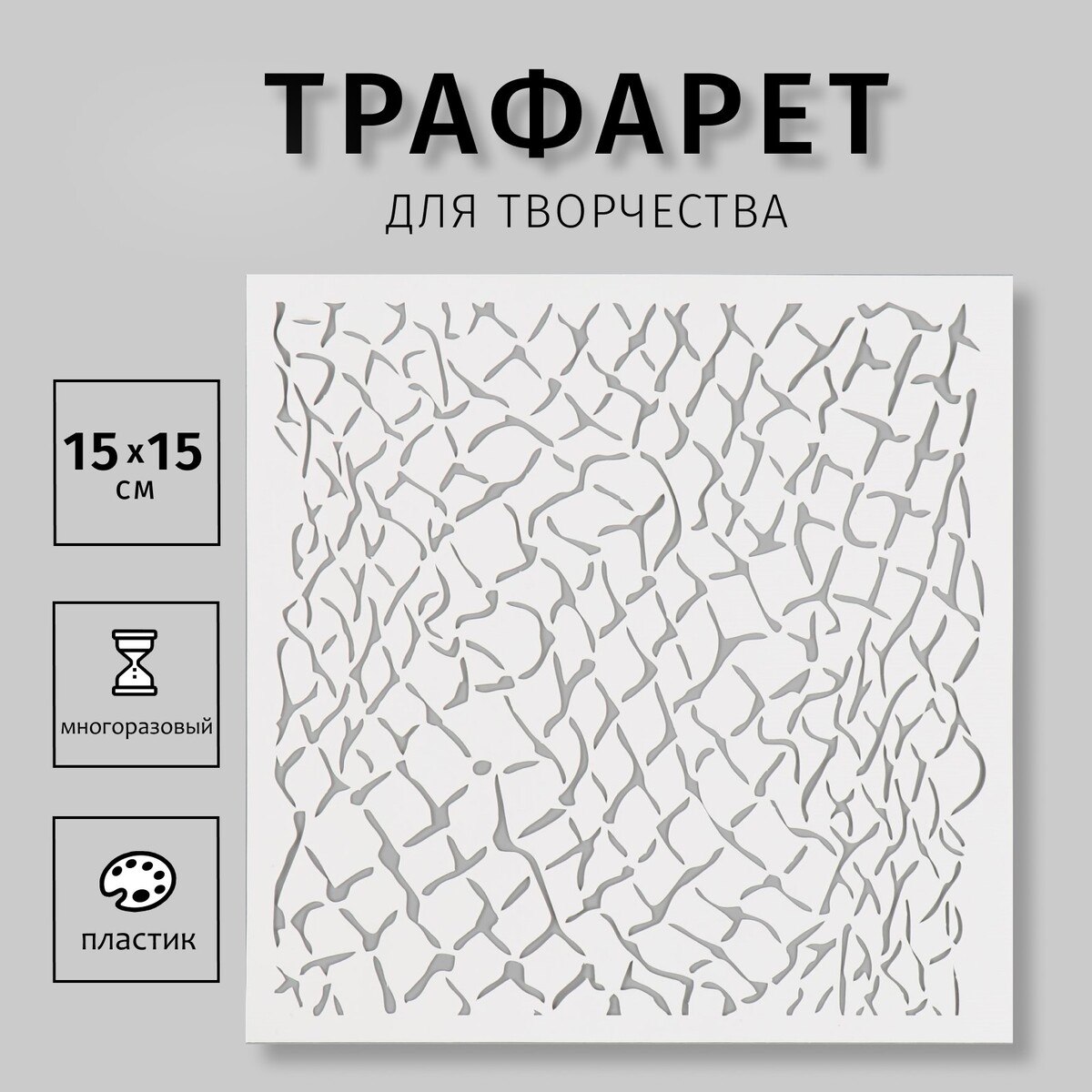 

Трафарет пластиковый