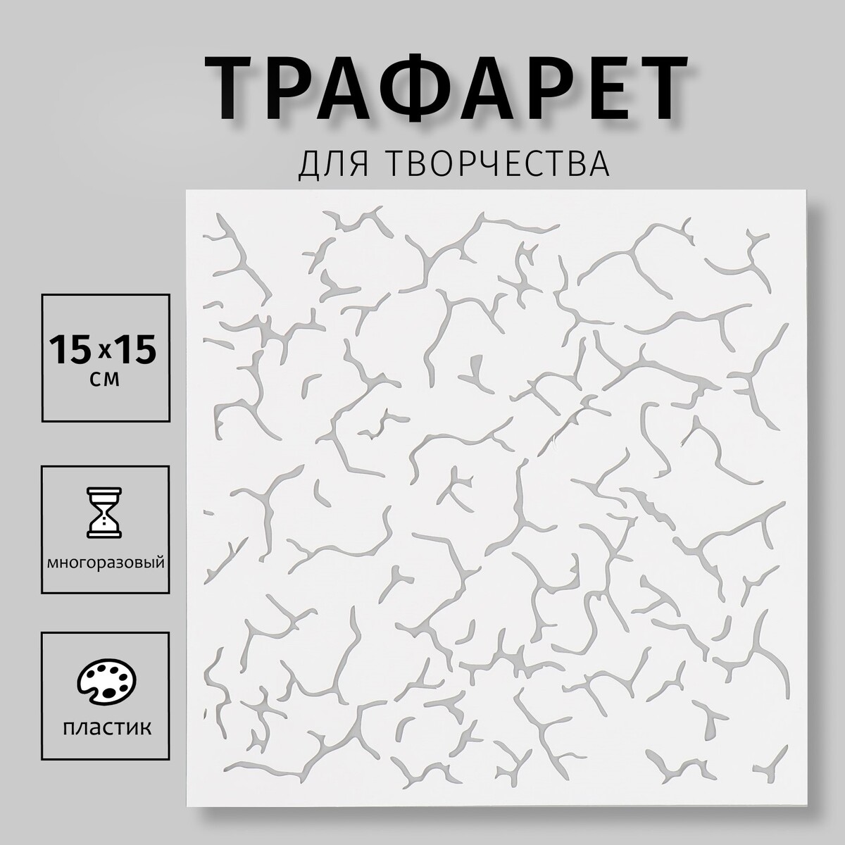 

Трафарет пластиковый