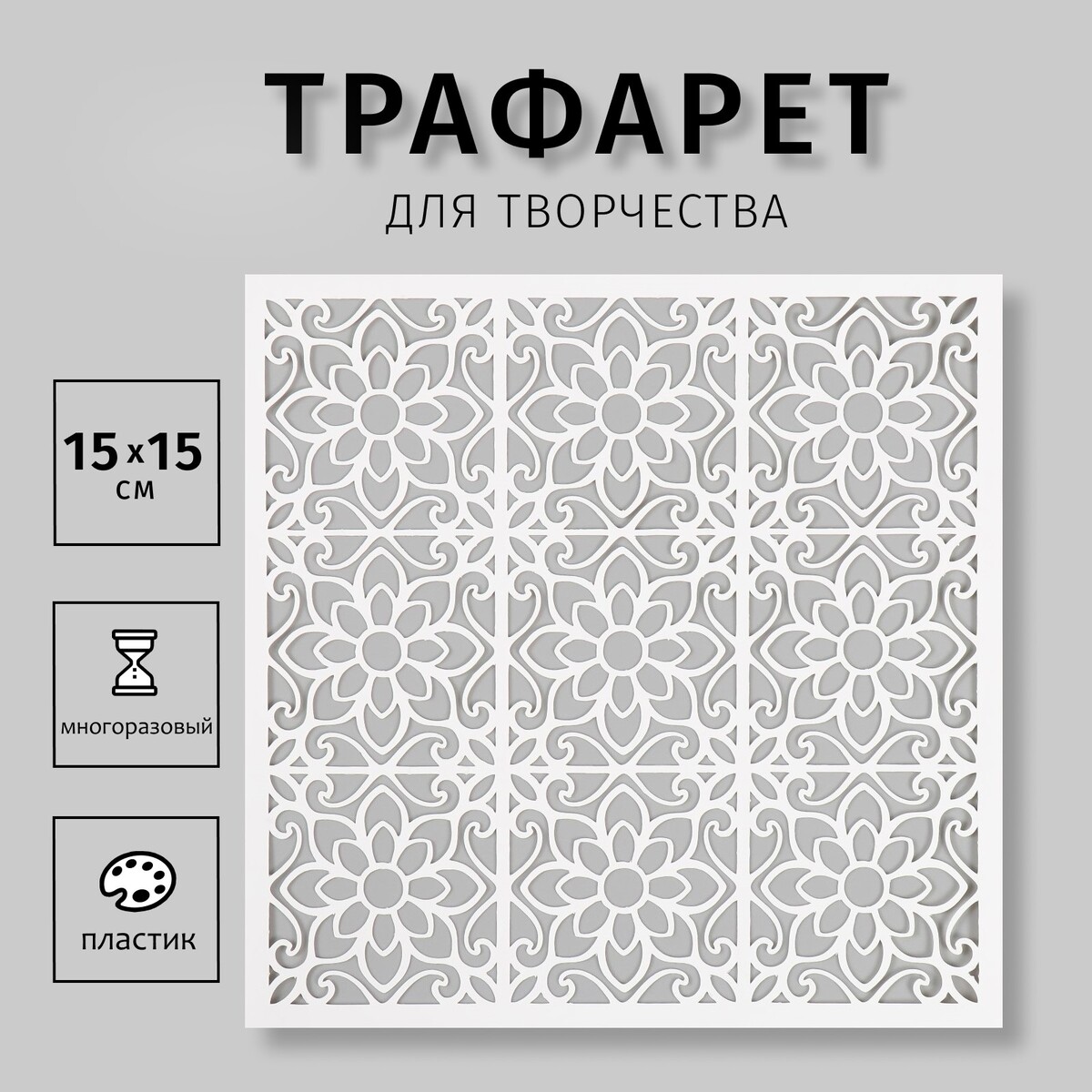 

Пластиковый трафарет для творчества