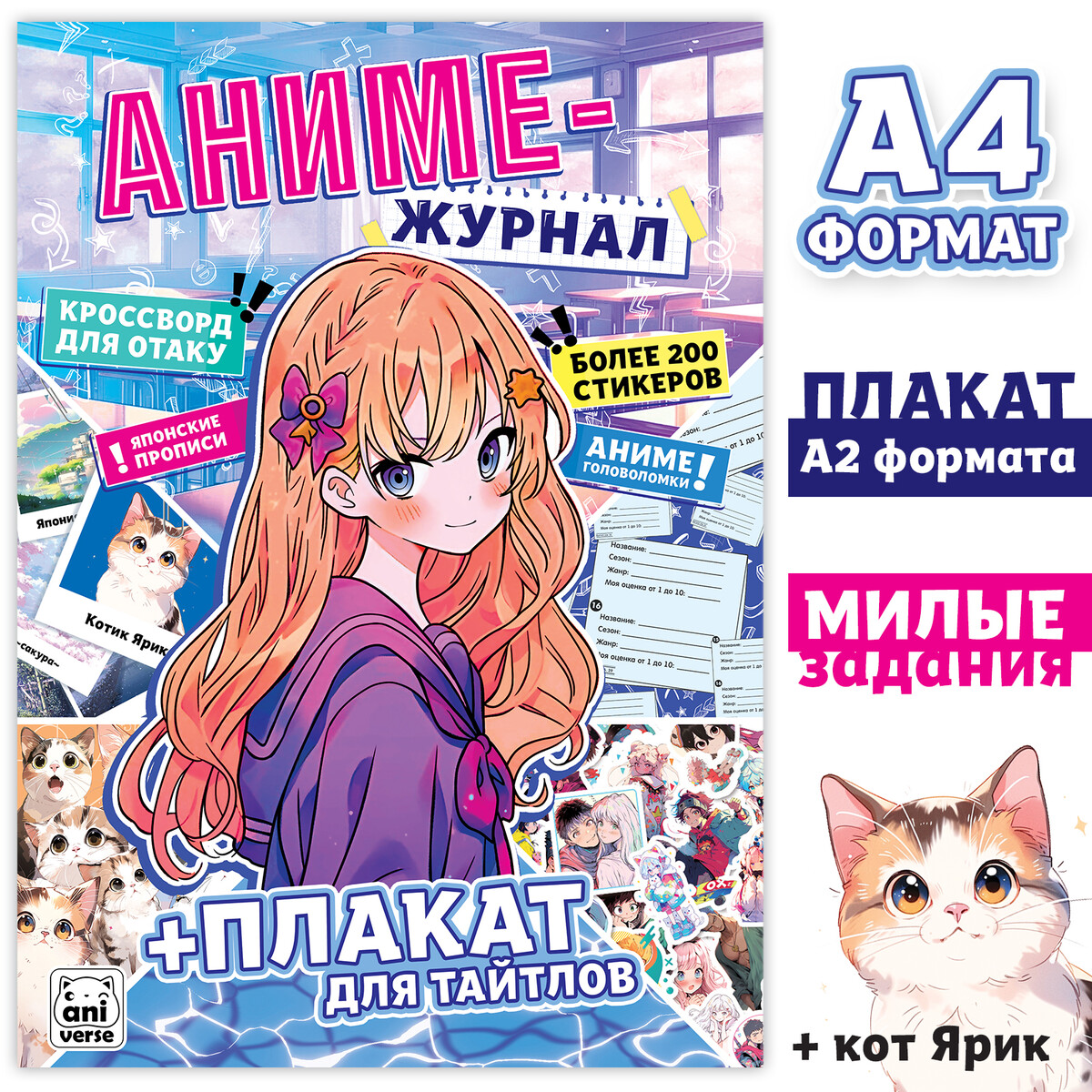 Аниме- журнал, с плакатом для тайтлов, с наклейками, а4, 8 стр. фигуры с наклейками