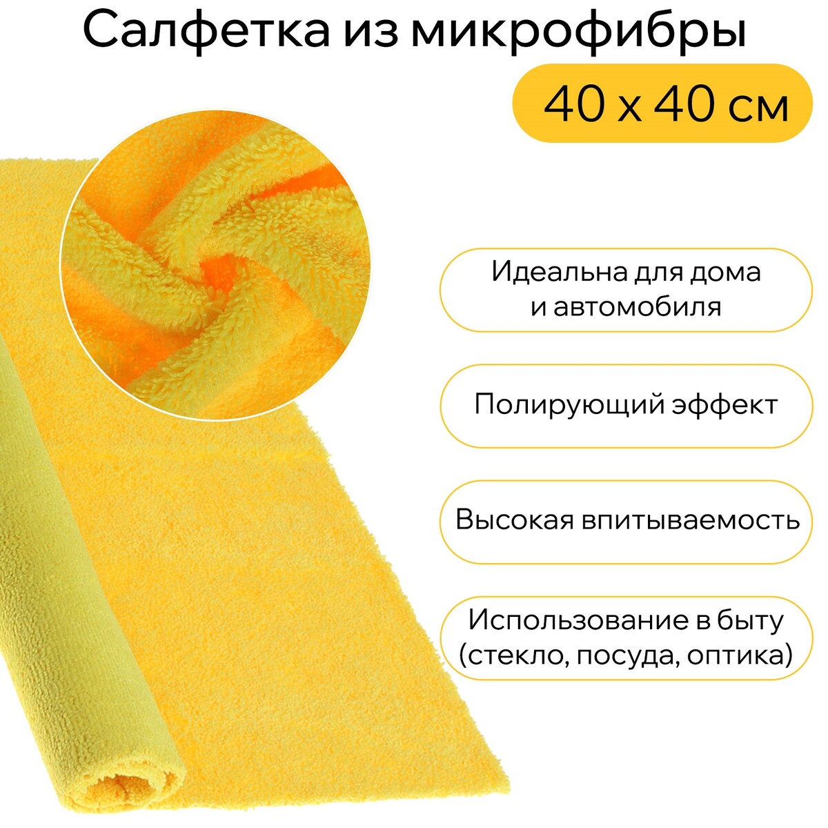 Салфетка из мягкой микрофибры пушистая, полирующая, 40 х 40 см, 400 г/м2, желтая салфетка из микрофибры для стекла против разводов 35 х 35 см 250 г м²