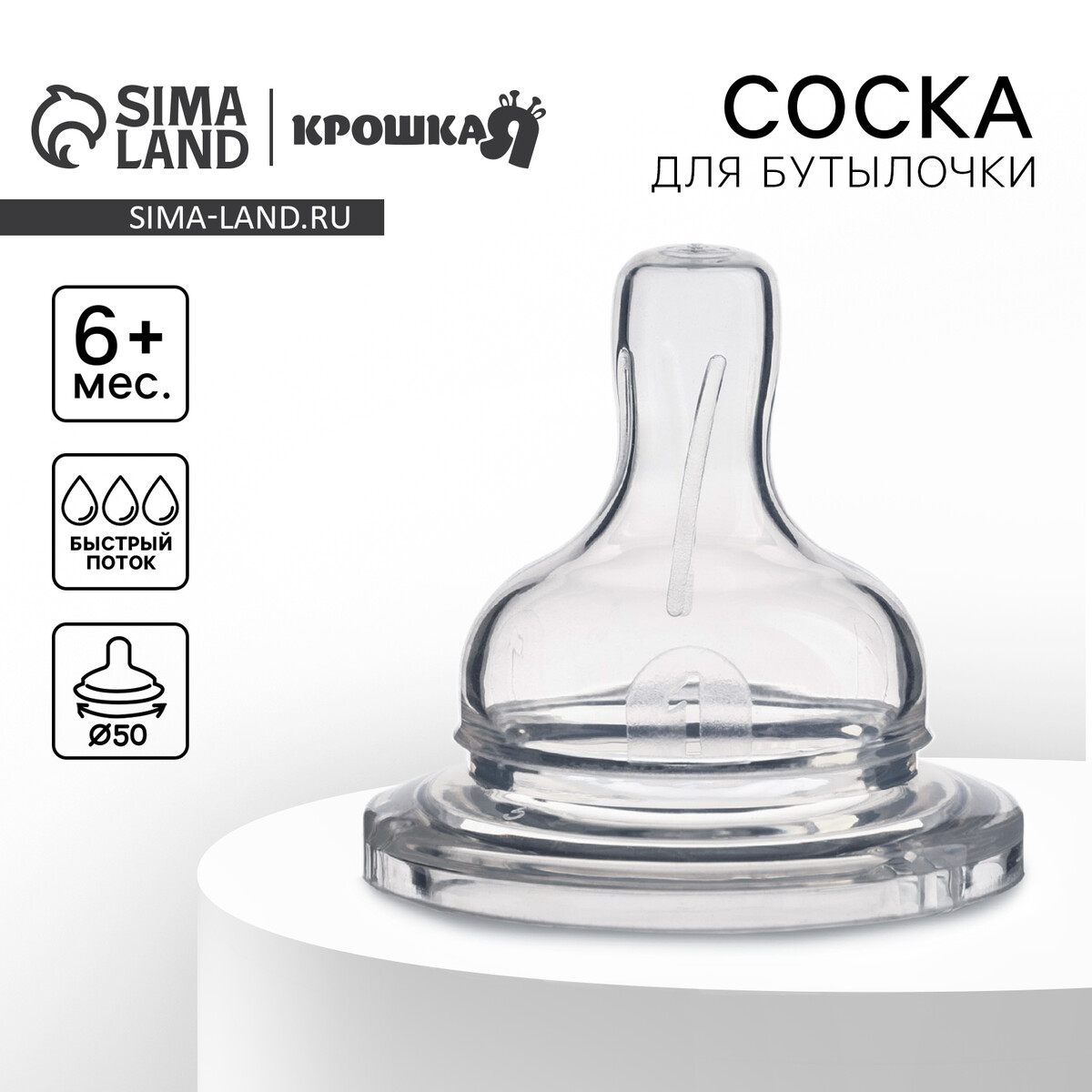 

Соска на бутылочку, антиколиковая, от 6 мес., крошка я, широкое горло, быстрый поток, ø50 мм., Прозрачный
