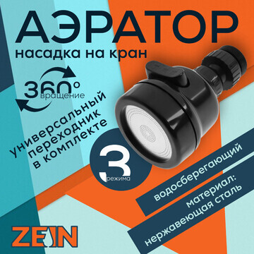 Аэратор zein z3611, трехрежимный, на шар