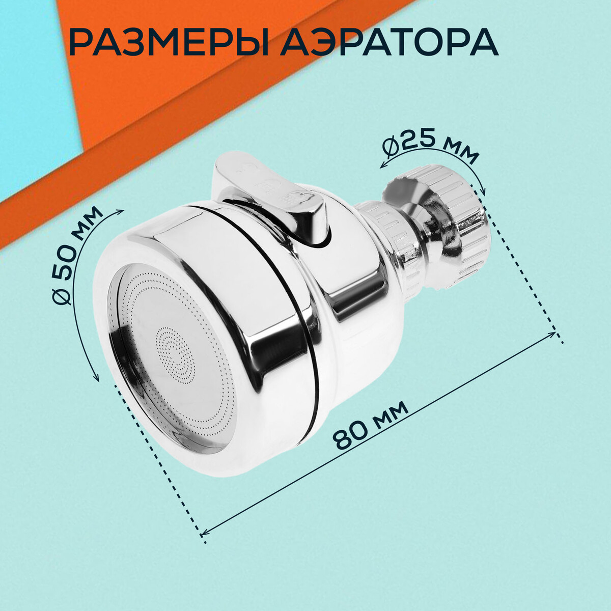 Аэратор zein z3611. трехрежимный, на шарнире, с переходниками, хром Вид№4