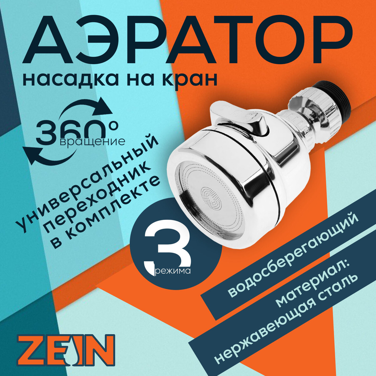 Аэратор zein z3611. трехрежимный, на шарнире, с переходниками, хром