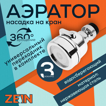 Аэратор zein z3611. трехрежимный, на шар