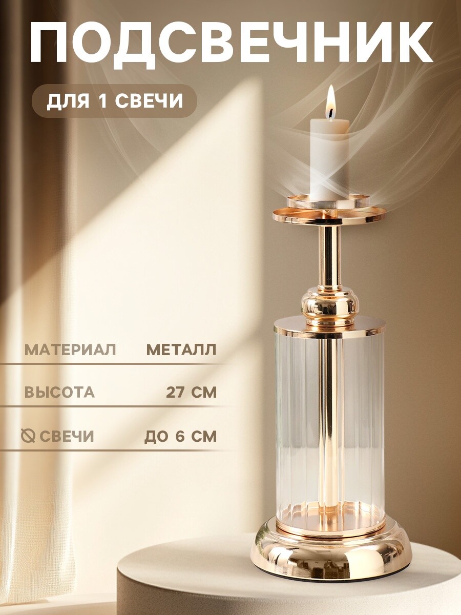 

Подсвечник металлический, Прозрачный;золотистый