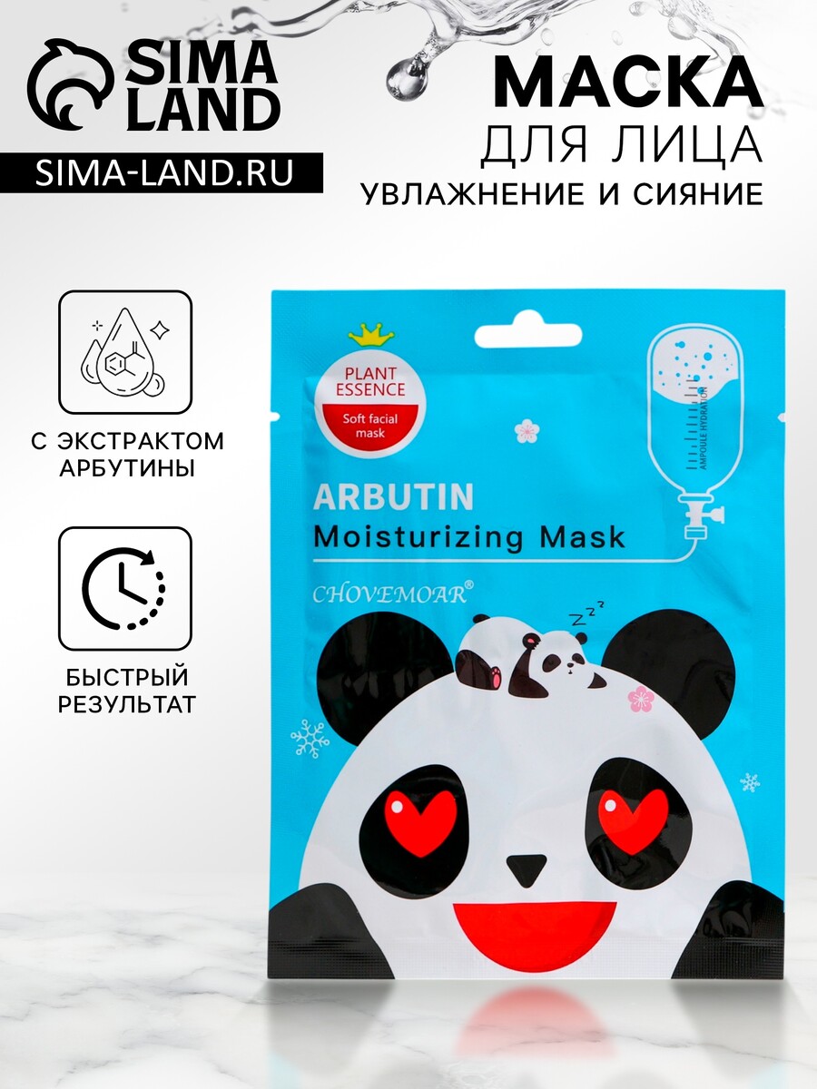 

Маска тканевая увлажняющая для лица c арбутином